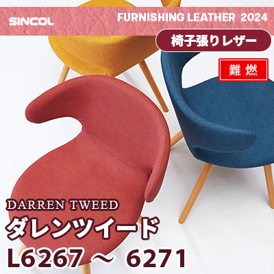 L6267～6271 [ダレンツイード] 生地調 5色 (難燃) シンコール 椅子貼りレザー生地 2024 (m販売)