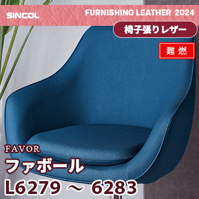 L6279～6283 [ファボール] ヘリンボン柄 5色 (難燃) シンコール 椅子貼りレザー生地 2024 (m販売)