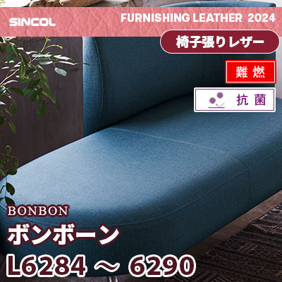 L6284～6290 [ボンボーン] デニム風 7色 (抗菌 / 難燃) シンコール 椅子貼りレザー生地 2024 (m販売)