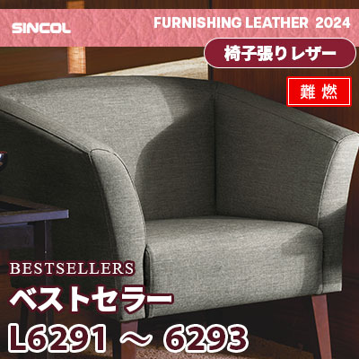 L6291 L6292 L6293 [ベストセラー] 織物調 3色 (難燃) シンコール 椅子貼りレザー生地 2024 (m販売)
