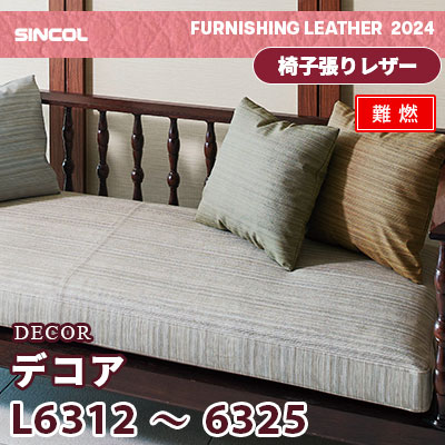 L6312～6325 [デコア] 15色 (難燃) シンコール 椅子貼りレザー生地 2024 (m販売)