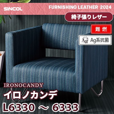 L6330 L6331 L6332 L6333 [イロノカンデ] 4色 (難燃) シンコール 椅子貼りレザー生地 2024 (m販売)