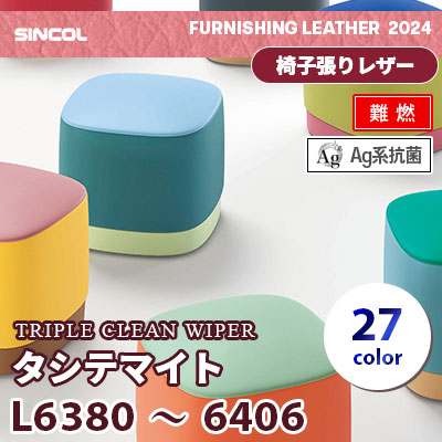 汚れが落としやすい！ L6380～6406 [タシテマイト] 27色 シンコール 椅子貼りレザー生地 2024 (m販売)