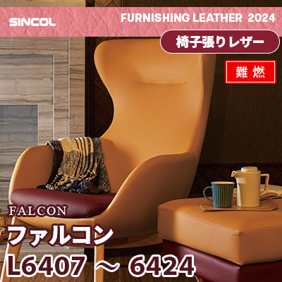 L6407～6424 [ファルコン] 18色 (難燃) シンコール 椅子貼りレザー生地 2024 (m販売)