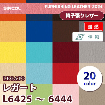 L6425～6444 [レガート] 20色 シンコール 椅子貼りレザー生地 2024 (m販売)