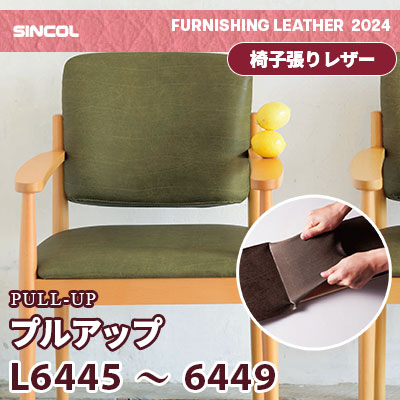 L6445～6449 [プルアップ] 5色 (難燃) シンコール 椅子貼りレザー生地 2024 (m販売)