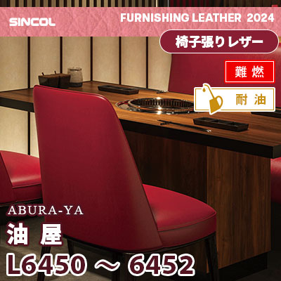 油による硬化に強い！飲食店に！ L6450 L6451 L6452 [油屋] 3色 (耐油 / 難燃) シンコール 椅子貼りレザー生地 2024 (m販売)