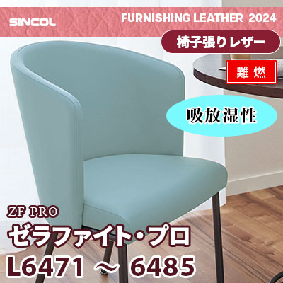 吸放湿性で蒸れにくく！ L6471～6485 [ゼラファイト・プロ] 15色 (難燃) シンコール 椅子貼りレザー生地 2024 (m販売)