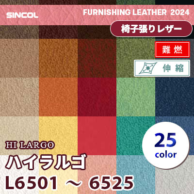 L6501～6525 [ハイラルゴ] 25色 (難燃) シンコール 椅子貼りレザー生地 2024 (m販売)