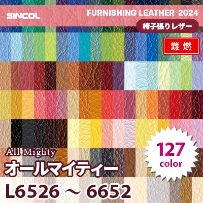 公共施設も可！ L6526～6652 [オールマイティー] 127色 (側地防炎 / 難燃) シンコール 椅子貼りレザー生地 2024 (m販売)