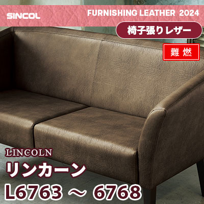 L6763～6768 [リンカーン] 6色 (難燃) シンコール 椅子貼りレザー生地 2024 (m販売)