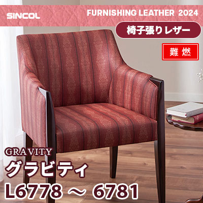 L6778 L6779 L6780 L6781 [グラビティ] 4色 (難燃) シンコール