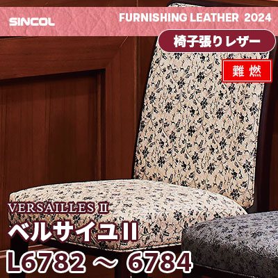 L6782 L6783 L6784 [ベルサイユⅡ] 3色 (難燃) シンコール 椅子貼りレザー生地 2024 (m販売)