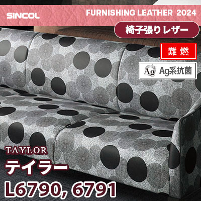 L6790 L6791 [テイラー] 2色 (難燃) シンコール 椅子貼りレザー生地 2024 (m販売)