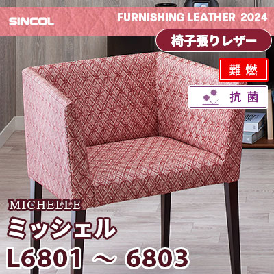 L6801 L6802 L6803 [ミッシェル] 3色 (難燃) シンコール 椅子貼りレザー生地 2024 (m販売)