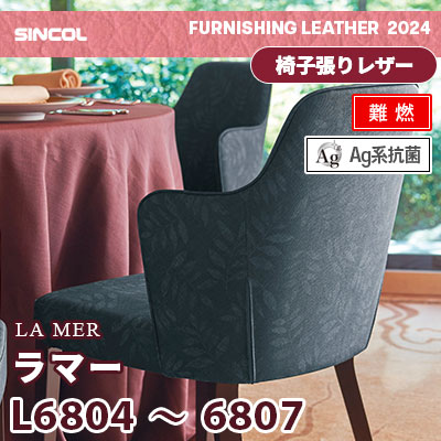 L6804 L6805 L6806 L6807 [ラマー] 4色 (難燃) シンコール 椅子貼りレザー生地 2024 (m販売)
