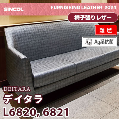L6820 L6821 [デイタラ] 2色 (難燃) シンコール 椅子貼りレザー生地 2024 (m販売)