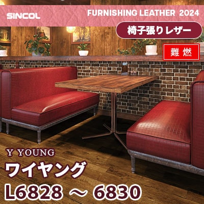 L6828 L6829 L6830 [ワイヤング] 3色 (難燃) シンコール 椅子貼りレザー生地 2024 (m販売)