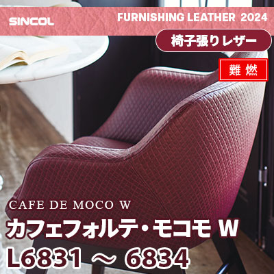 L6831 L6832 L6833 L6834 [カフェフォルテ・モコモW] 4色 (難燃) シンコール 椅子貼りレザー生地 2024 (m販売)