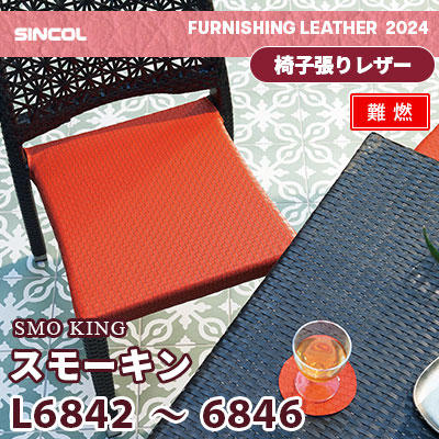 L6842～6846 [スモーキン] 5色 (難燃) シンコール 椅子貼りレザー生地 2024 (m販売)