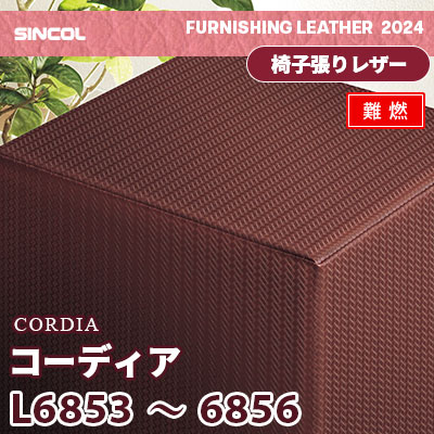L6853 L6854 L6855 L6856 [コーディア] 4色 (難燃) シンコール 椅子貼りレザー生地 2024 (m販売)