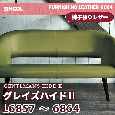 L6857～6864 [グレイズハイド] 8色 シンコール 椅子貼りレザー生地 2024 (m販売)