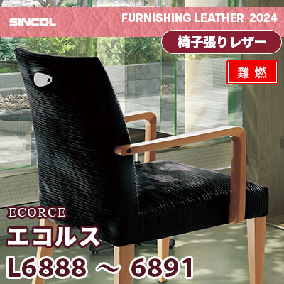 L6888 L6889 L6890 L6891 [エコルス] 4色 (難燃) シンコール 椅子貼りレザー生地 2024 (m販売)