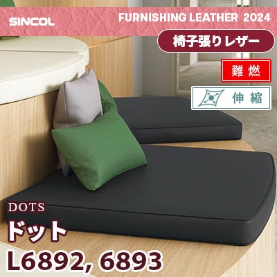 L6892 L6893 [ドット] 2色 (難燃) シンコール 椅子貼りレザー生地 2024 (m販売)