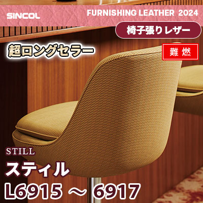 L6915 L6916 L6917 [スティル] 3色 (難燃) シンコール 椅子貼りレザー生地 2024 (m販売)