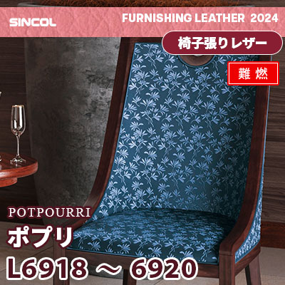 L6918 L6919 L6920 [ポプリ] 3色 (難燃) シンコール 椅子貼りレザー生地 2024 (m販売)