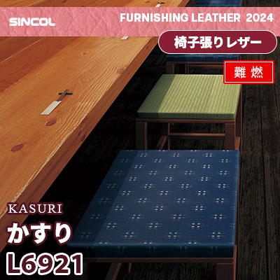L6921 [かすり] 1色 (難燃) シンコール 椅子貼りレザー生地 2024 (m販売)