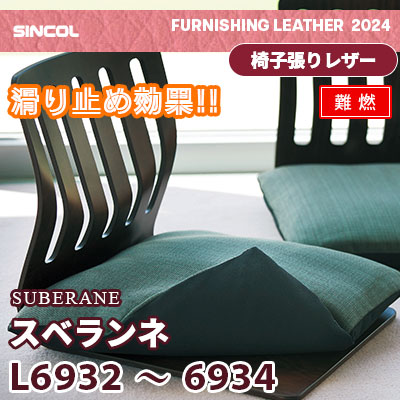 L6932 L6933 L6934 [スベランネ] 3色 (難燃) シンコール 椅子貼りレザー生地 2024 (m販売)