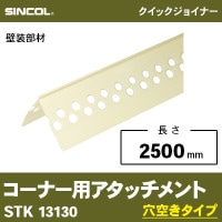 コーナー用アタッチメント [長さ2500mm] STK13129 クイック
