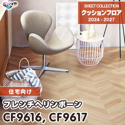 CF9616 CF9617 フレンチヘリンボーン 木目柄 東リ クッションフロア 2024-27 [住宅用] m販売