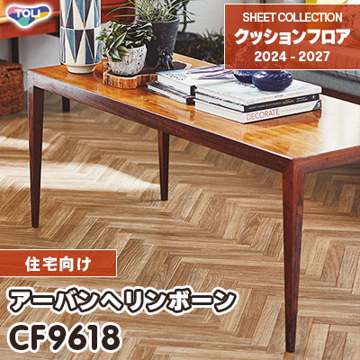 CF9618 アーバンヘリンボーン 木目柄 東リ クッションフロア 2024-27
