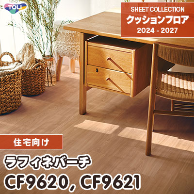 CF9620 CF9621 ラフィネバーチ 木目柄 東リ クッションフロア 2024-27 [住宅用] m販売