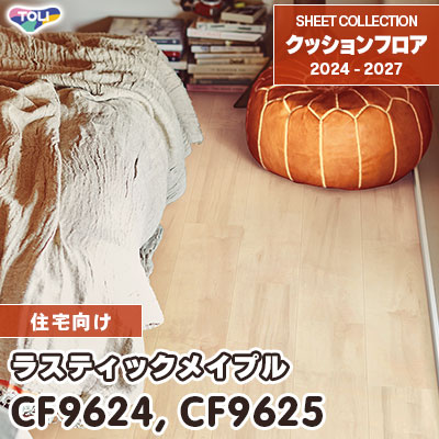 ふさもり CF9624 CF9625 ラスティックメイプル 木目柄 東リ クッションフロア