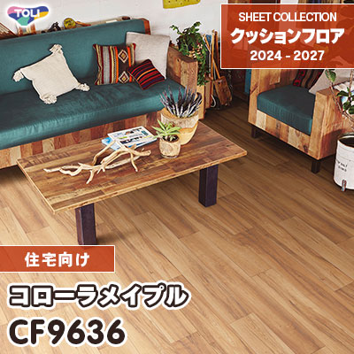 CF9636 コローラメイプル 木目柄 東リ クッションフロア 2024-27 [住宅用] m販売