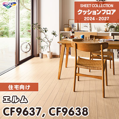 CF9637 CF9638 エルム 木目柄 東リ クッションフロア 2024-27 [住宅用