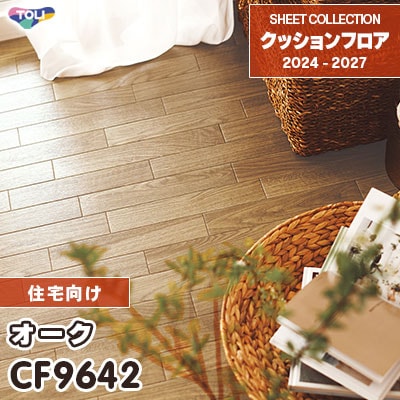 CF9642 オーク 木目柄 東リ クッションフロア 2024-27 [住宅用] m販売