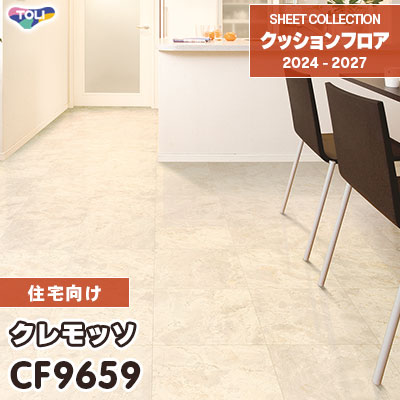 CF9659 クレモッソ 大理石風 東リ クッションフロア 2024-27 [住宅用] m販売