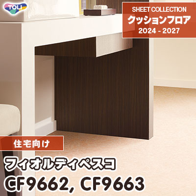 CF9662 CF9663 フィオルディペスコ 石目柄 東リ クッションフロア 2024-27 [住宅用] m販売