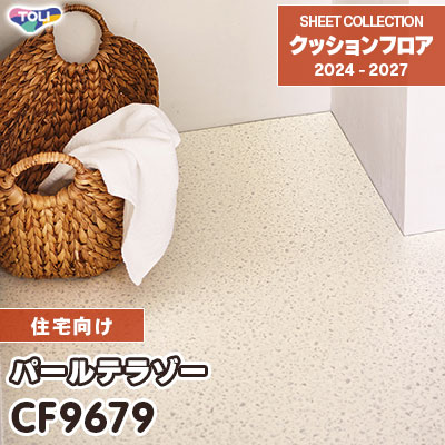 CF9679 パールテラゾー 東リ クッションフロア 2024-27 [住宅用] m販売