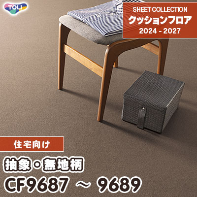 CF9687 CF9688 CF9689 抽象・無地柄 東リ クッションフロア 2024-27 [住宅用] m販売
