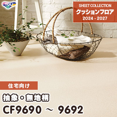 CF9690 CF9691 CF9692 抽象・無地柄 東リ クッションフロア 2024-27