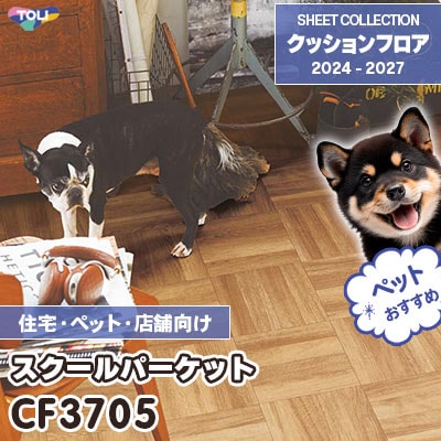 CF3705 スクールパーケット 木目柄 [ペット・土足対応・消臭・衝撃吸収] 東リ クッションフロア 2024-27 [住宅・施設用] m販売