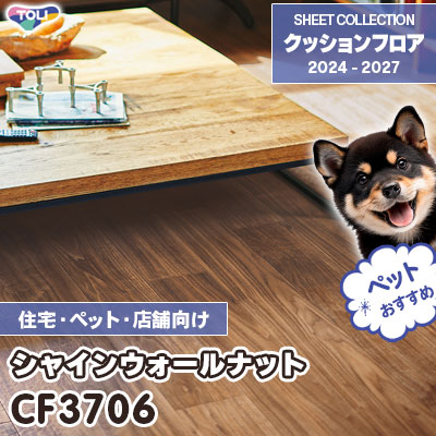 CF3706 シャインウォールナット 木目柄 [ペット・土足対応・消臭・衝撃吸収] 東リ クッションフロア 2024-27 [住宅・施設用] m販売