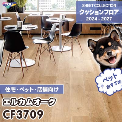 CF3709 エルカムオーク 木目柄 [ペット・土足対応・消臭・衝撃吸収] 東リ クッションフロア 2024-27 [住宅・施設用] m販売