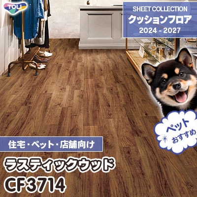 CF3714 ラスティックウッド 木目柄 [ペット・土足対応・消臭・衝撃吸収] 東リ クッションフロア 2024-27 [住宅・施設用] m販売