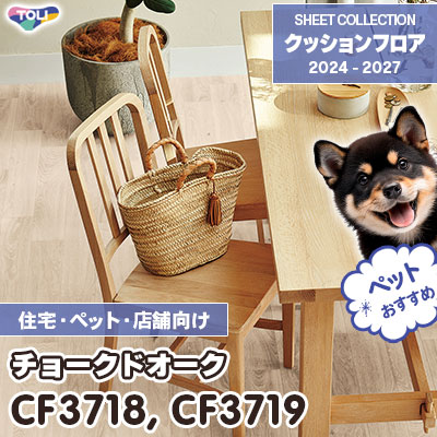 CF3718 CF3719 チョークドオーク 木目柄 [ペット・土足対応・消臭・衝撃吸収] 東リ クッションフロア 2024-27 [住宅・施設用] m販売